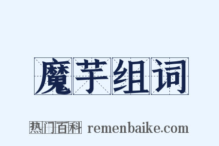 魔芋组词是什么意思的图片